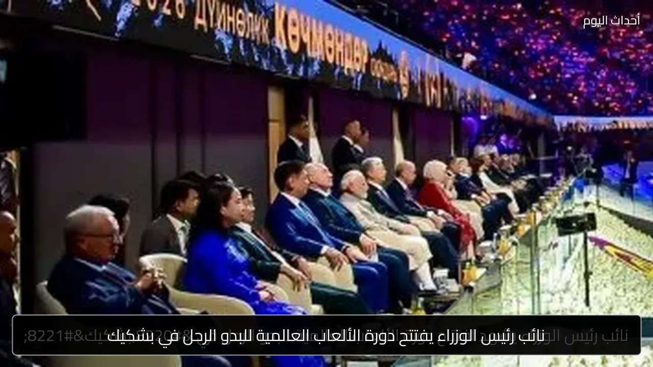 نائب رئيس الوزراء يفتتح دورة الألعاب العالمية للبدو الرحل في بشكيك