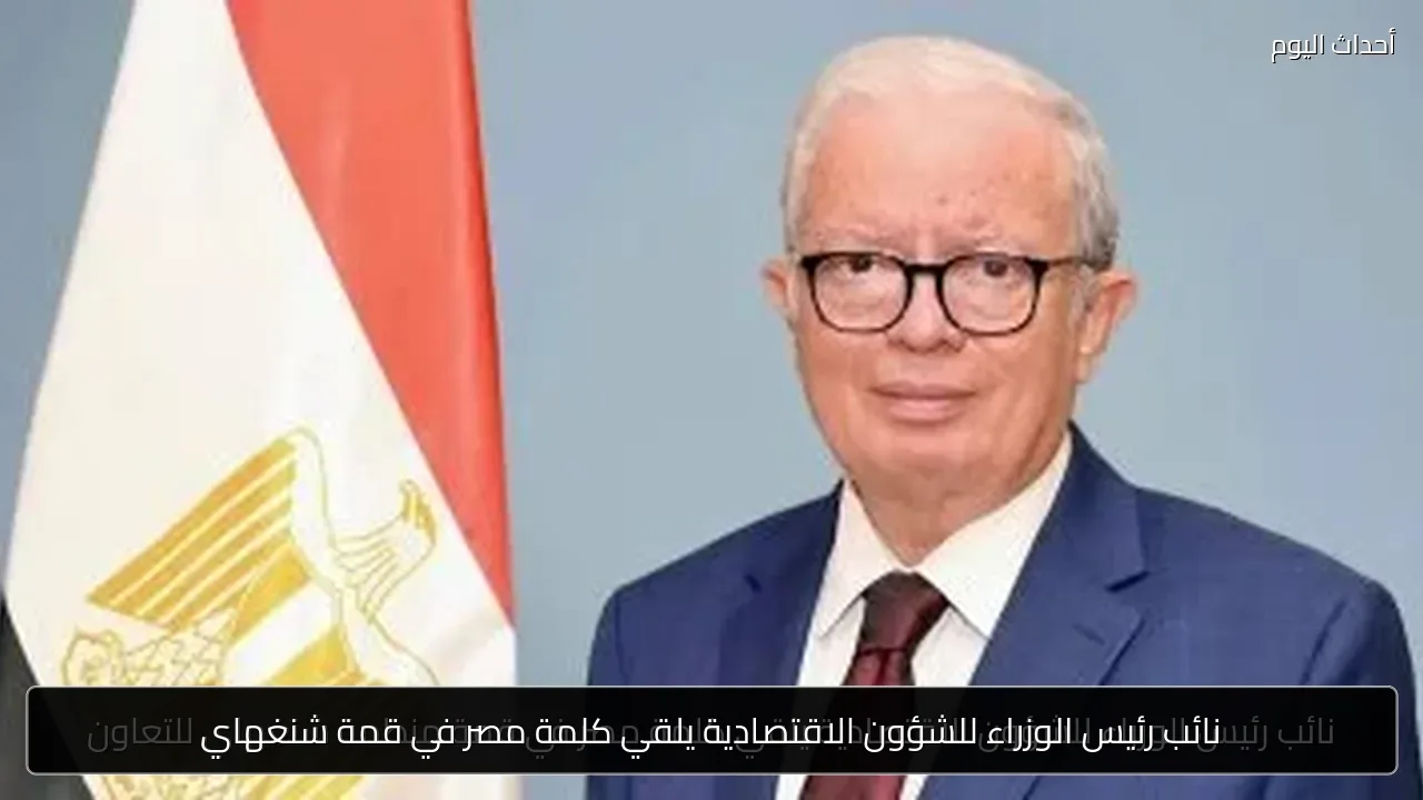 نائب رئيس الوزراء للشؤون الاقتصادية يلقي كلمة مصر في قمة شنغهاي