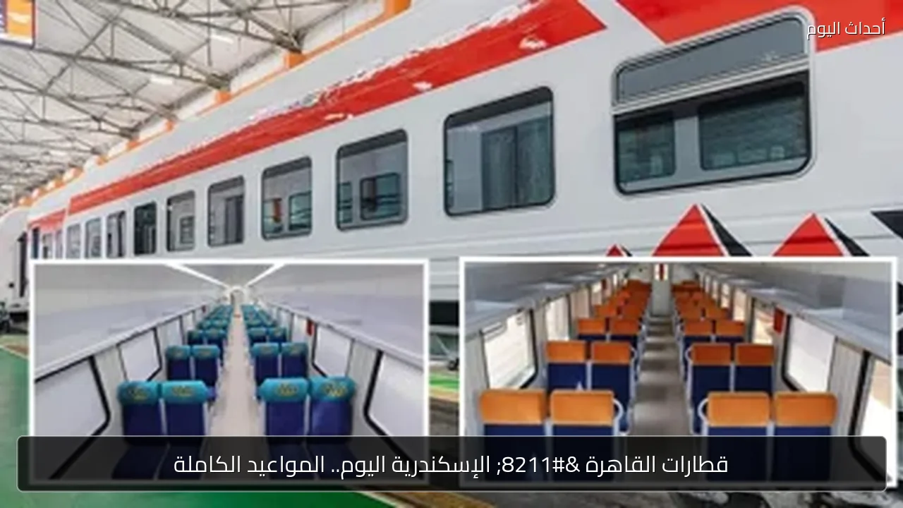 قطارات القاهرة – الإسكندرية اليوم.. المواعيد الكاملة