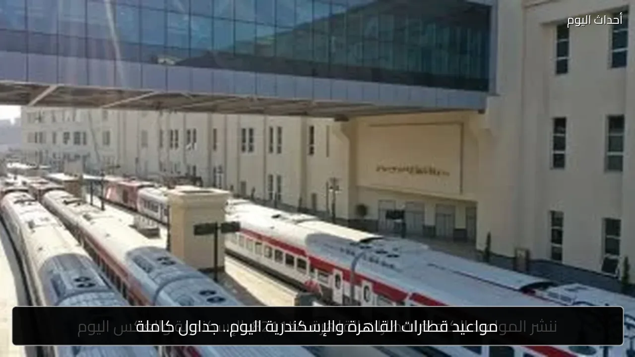 مواعيد قطارات القاهرة والإسكندرية اليوم.. جداول كاملة