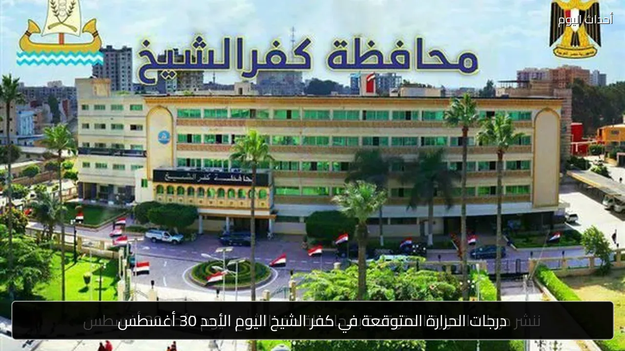 درجات الحرارة المتوقعة في كفر الشيخ اليوم الأحد 30 أغسطس