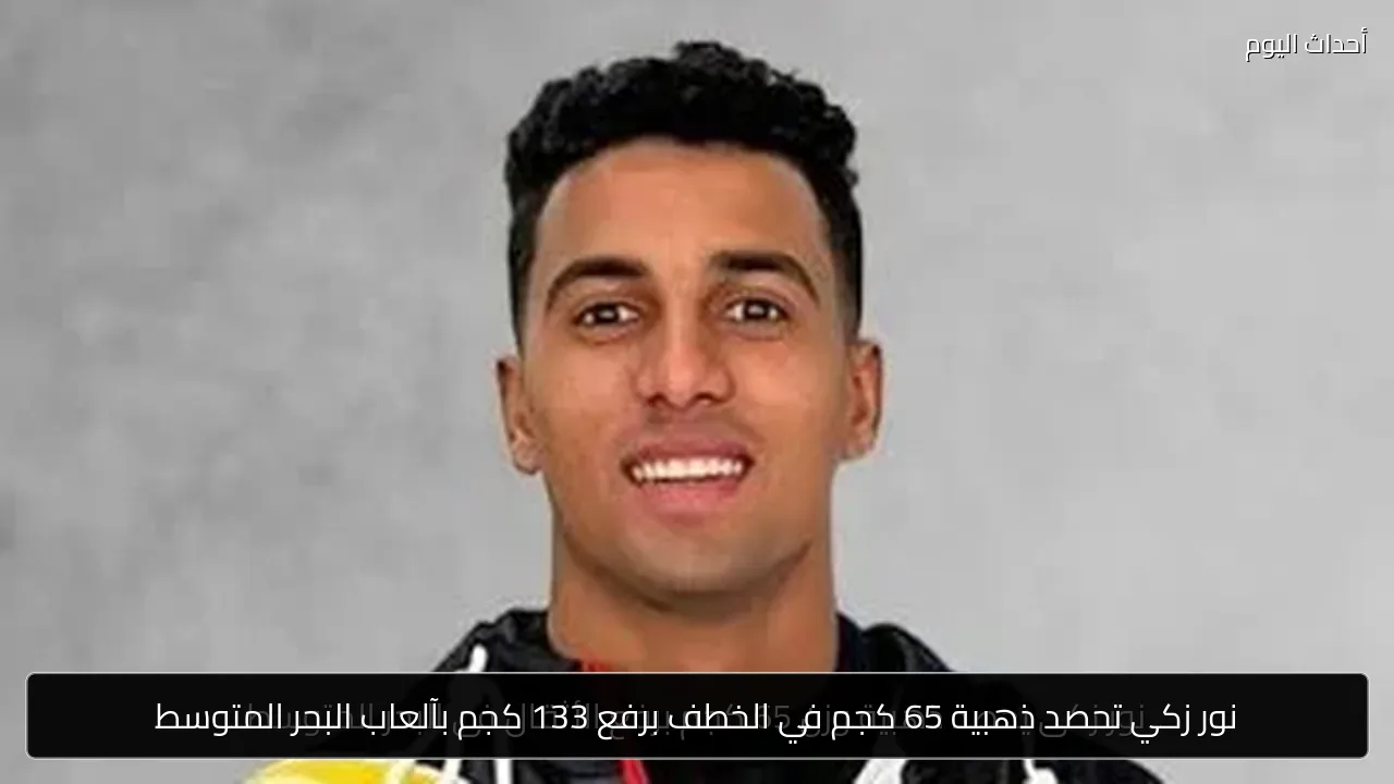 نور زكي تحصد ذهبية 65 كجم في الخطف برفع 133 كجم بآلعاب البحر المتوسط
