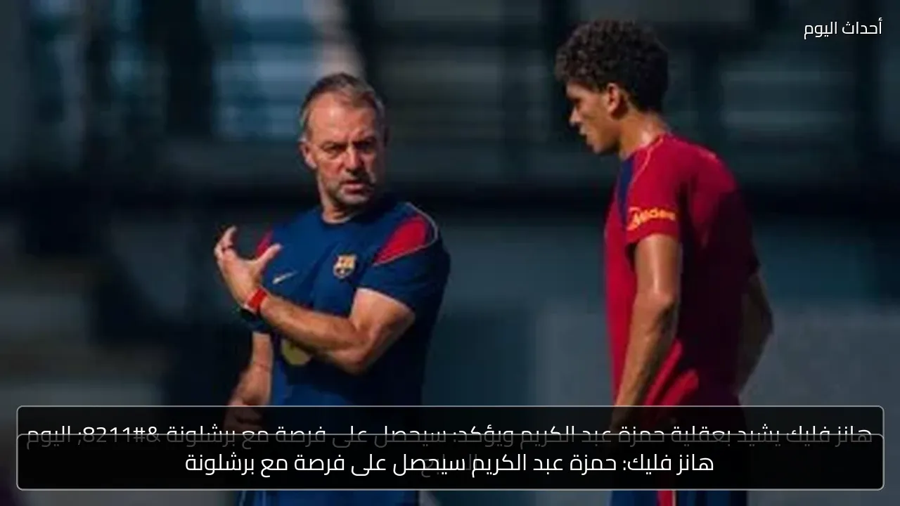 هانز فليك: حمزة عبد الكريم سيحصل على فرصة مع برشلونة