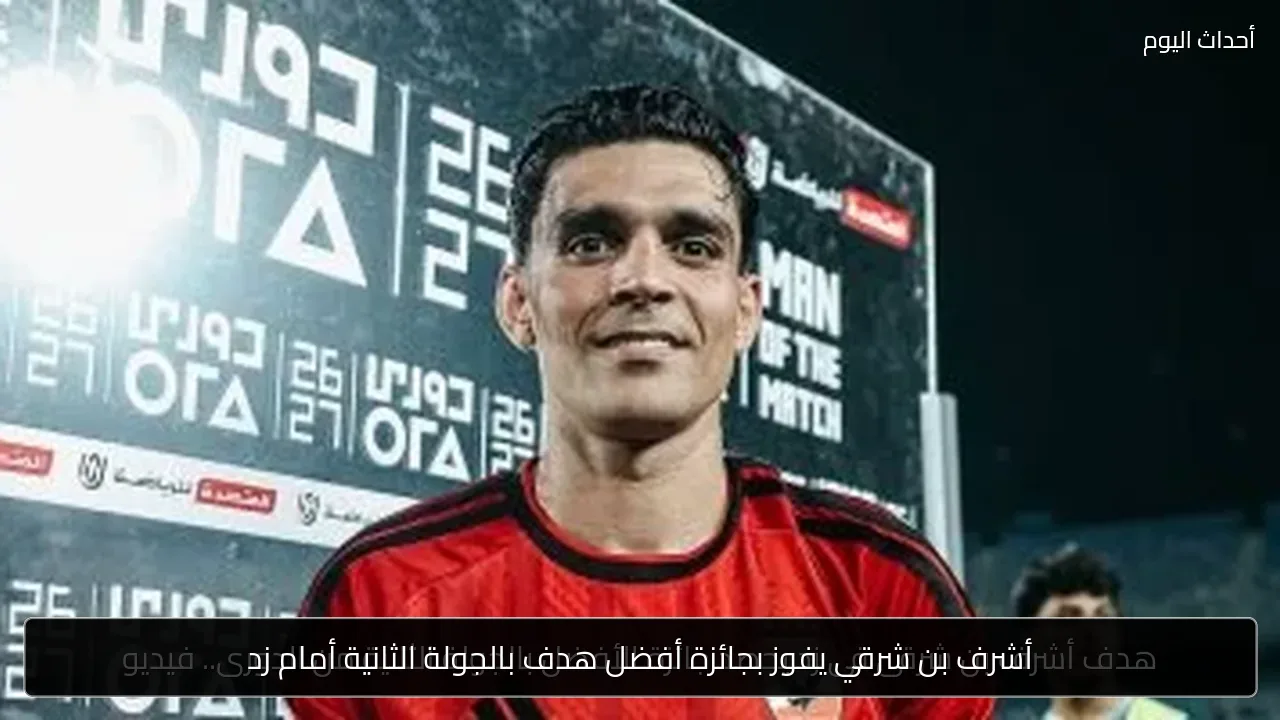 أشرف بن شرقي يفوز بجائزة أفضل هدف بالجولة الثانية أمام زد