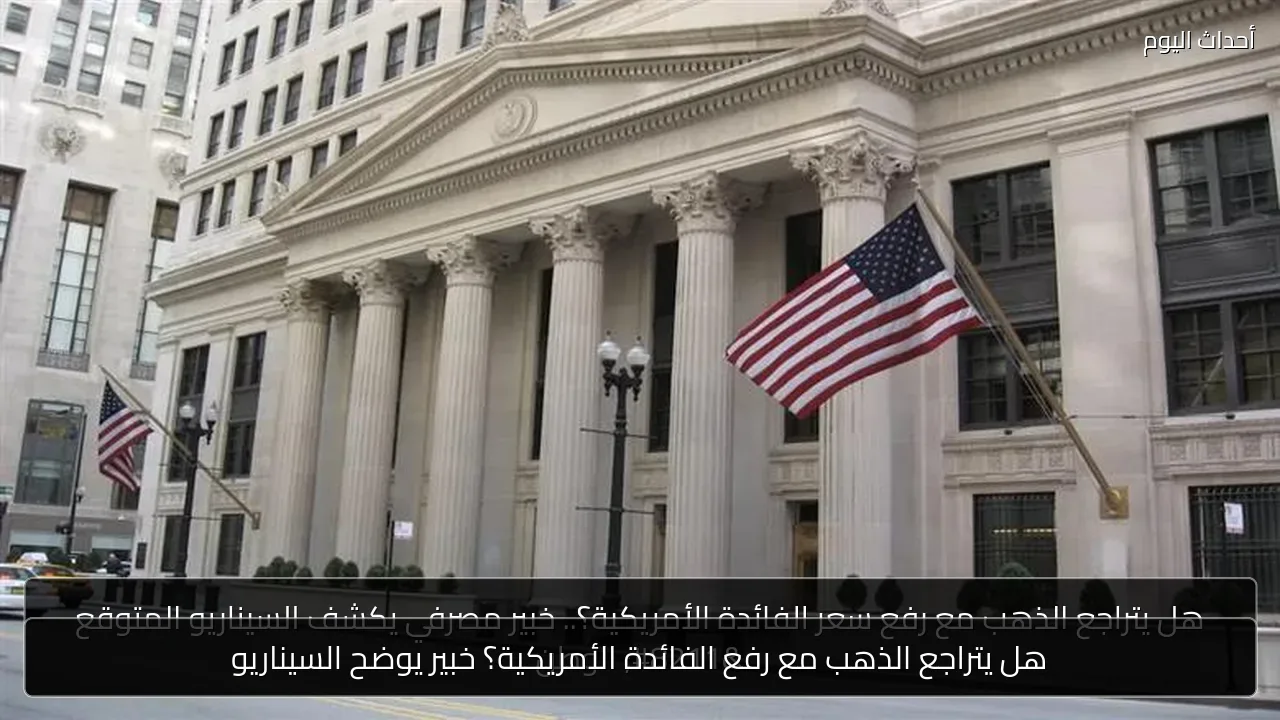 هل يتراجع الذهب مع رفع الفائدة الأمريكية؟ خبير يوضح السيناريو