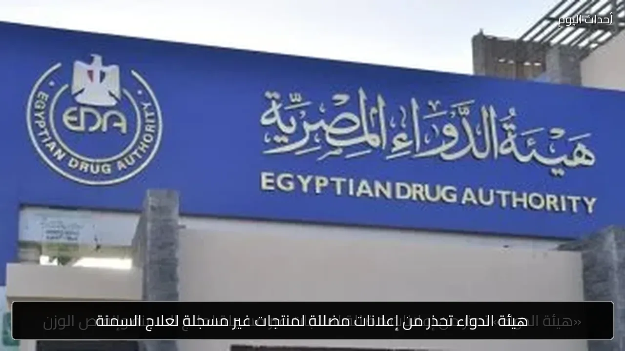 هيئة الدواء تحذر من إعلانات مضللة لمنتجات غير مسجلة لعلاج السمنة