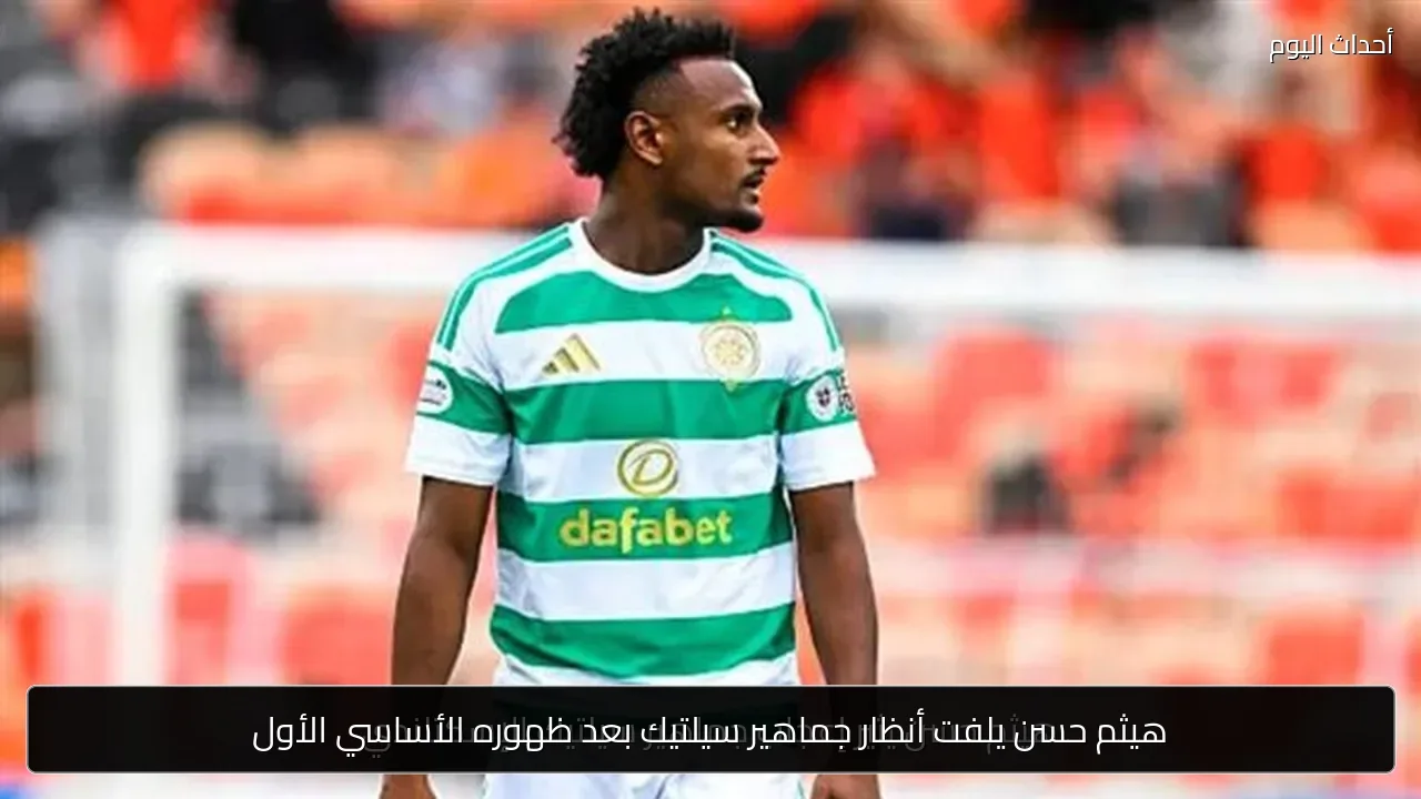 هيثم حسن يلفت أنظار جماهير سيلتيك بعد ظهوره الأساسي الأول