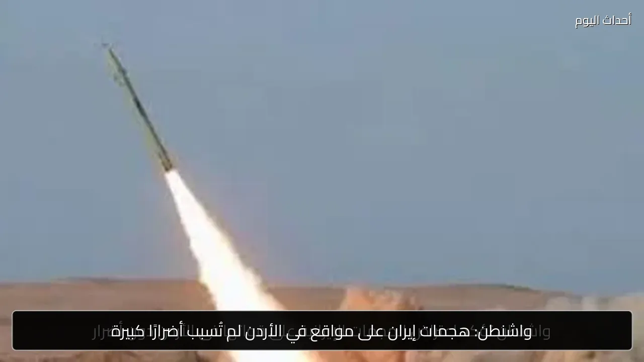 واشنطن: هجمات إيران على مواقع في الأردن لم تُسبب أضرارًا كبيرة