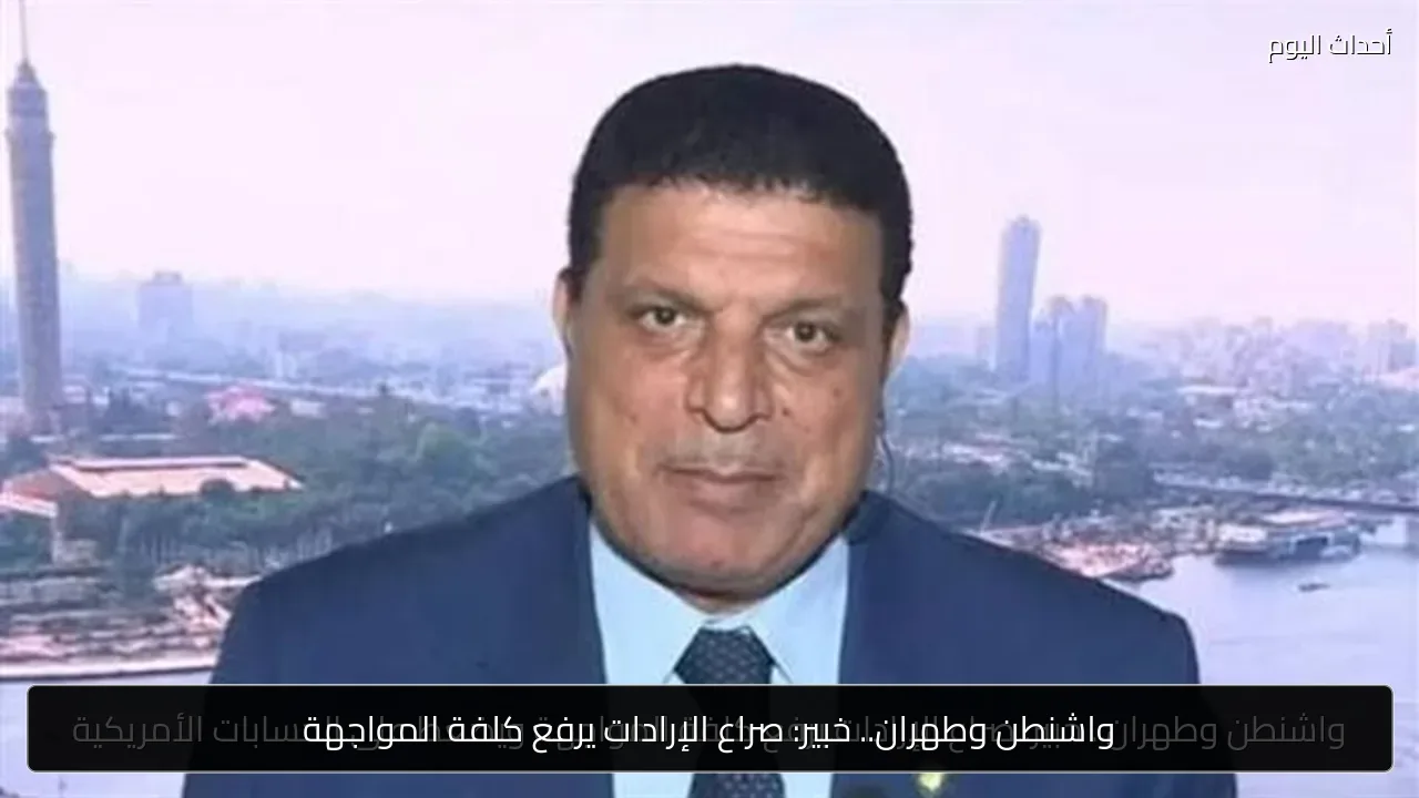 واشنطن وطهران.. خبير: صراع الإرادات يرفع كلفة المواجهة