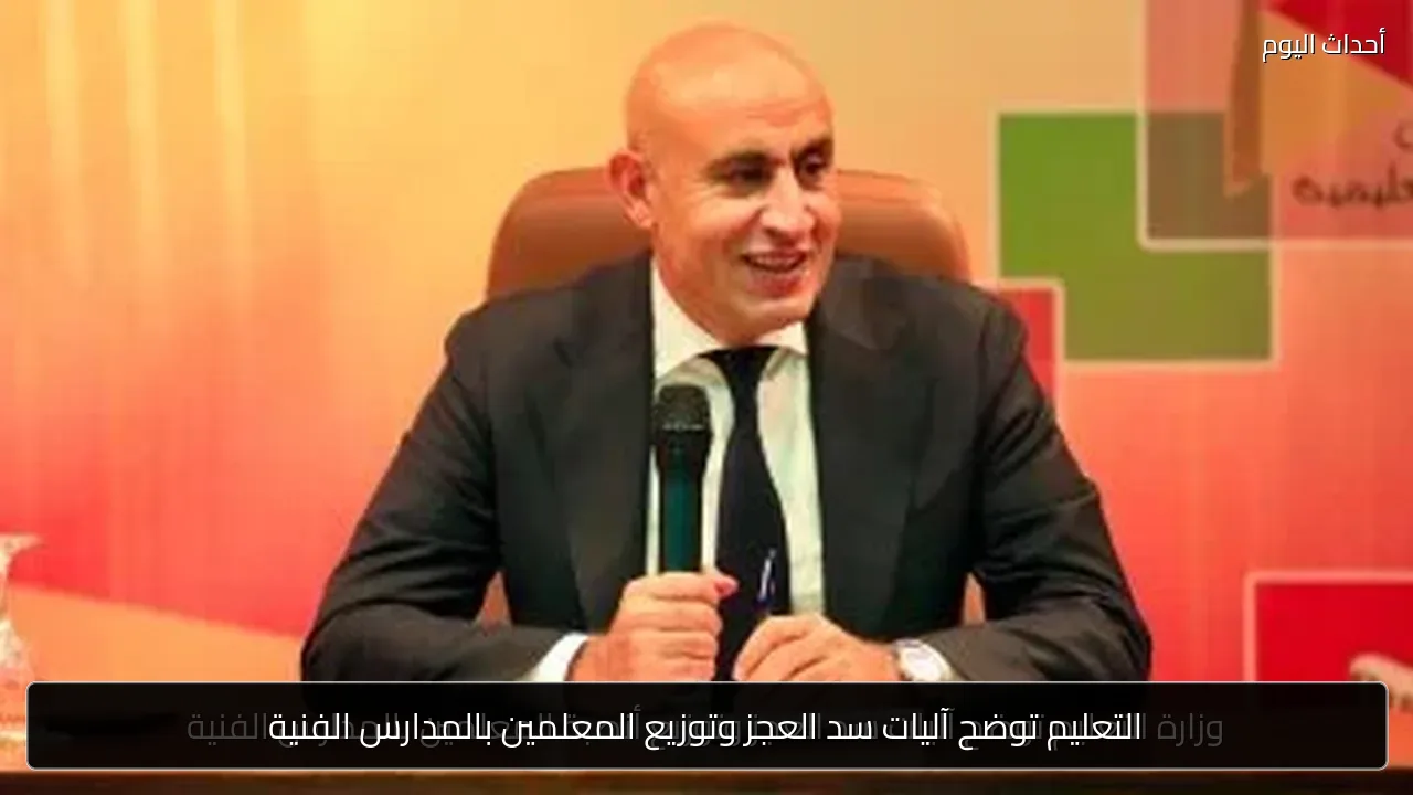 التعليم توضح آليات سد العجز وتوزيع المعلمين بالمدارس الفنية