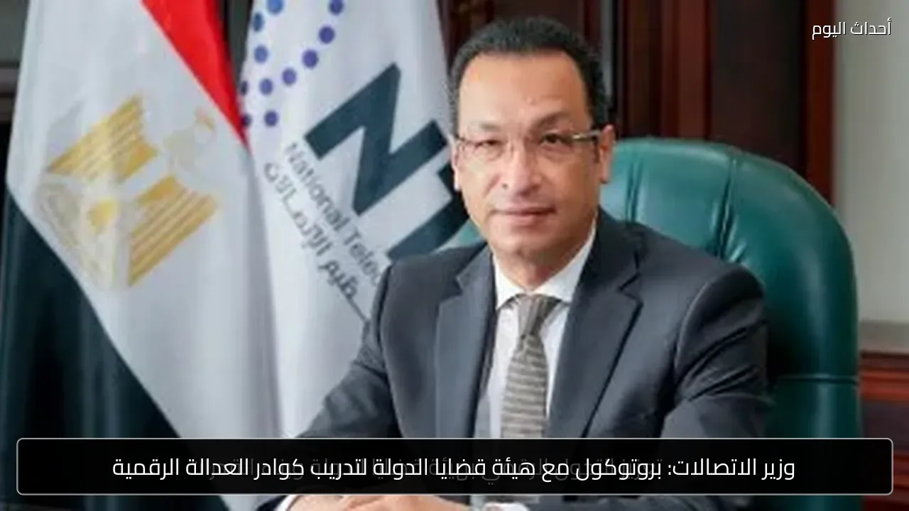 وزير الاتصالات: بروتوكول مع هيئة قضايا الدولة لتدريب كوادر العدالة الرقمية