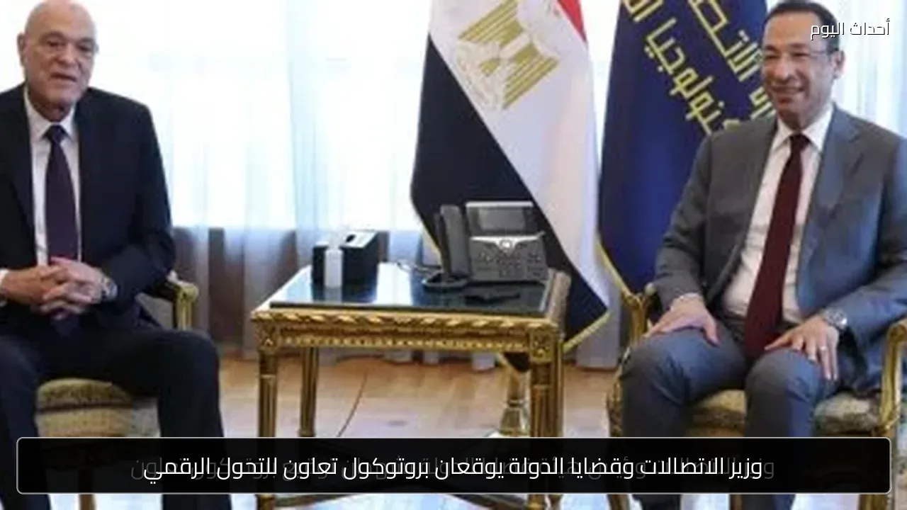 وزير الاتصالات وقضايا الدولة يوقعان بروتوكول تعاون للتحول الرقمي