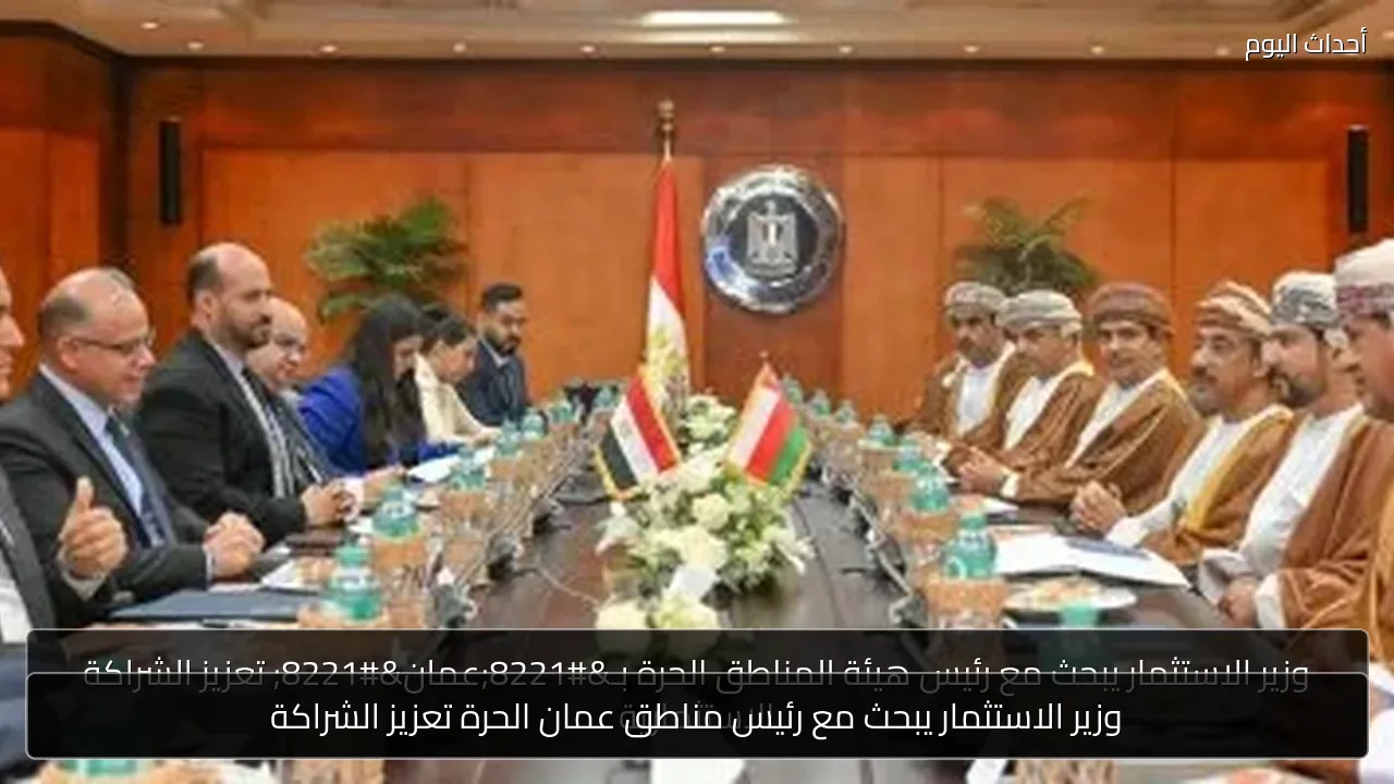 وزير الاستثمار يبحث مع رئيس مناطق عمان الحرة تعزيز الشراكة
