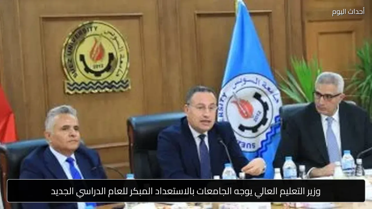 وزير التعليم العالي يوجه الجامعات بالاستعداد المبكر للعام الدراسي الجديد