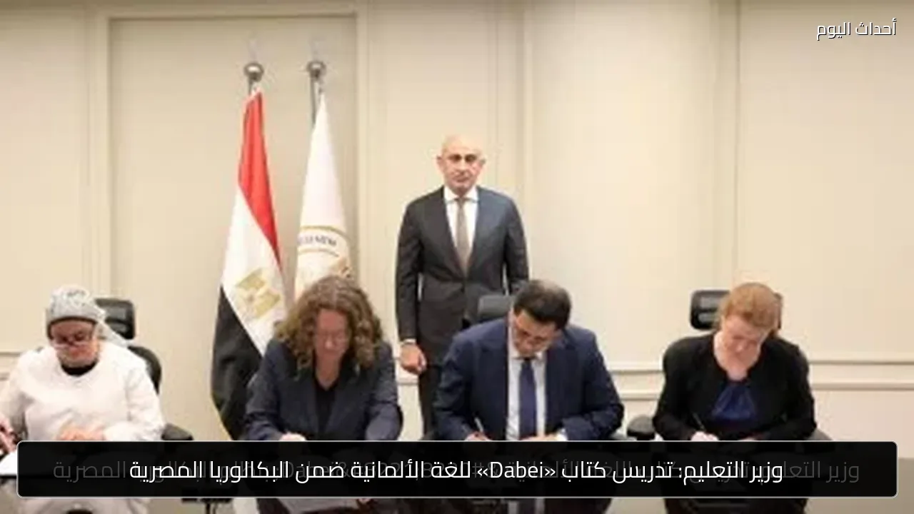 وزير التعليم: تدريس كتاب «Dabei» للغة الألمانية ضمن البكالوريا المصرية