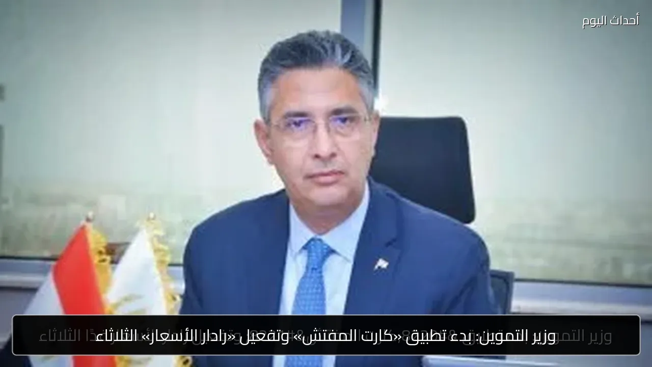 وزير التموين: بدء تطبيق «كارت المفتش» وتفعيل «رادار الأسعار» الثلاثاء