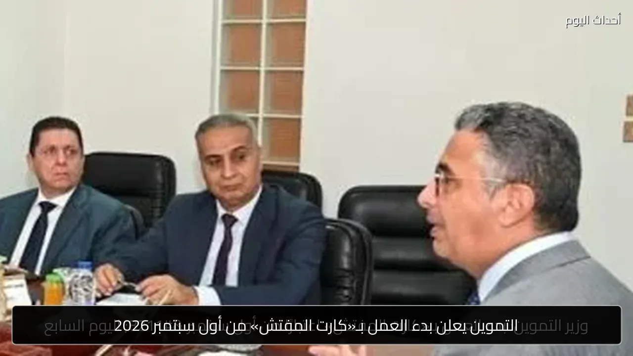 التموين يعلن بدء العمل بـ«كارت المفتش» من أول سبتمبر 2026