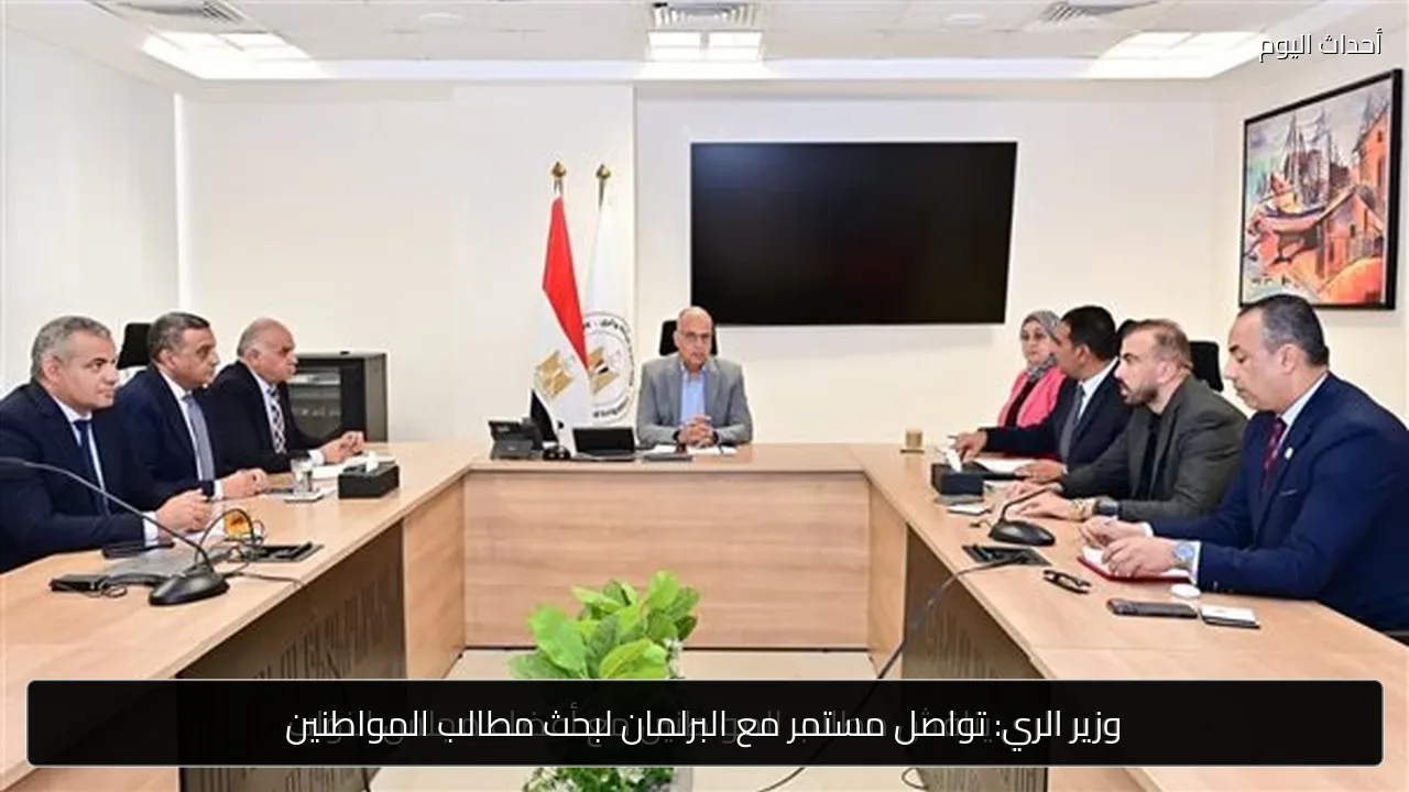وزير الري: تواصل مستمر مع البرلمان لبحث مطالب المواطنين