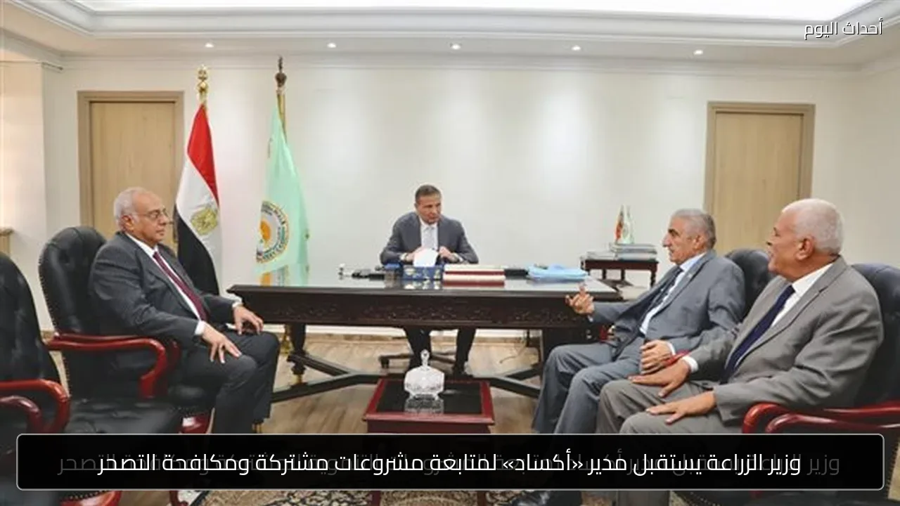 وزير الزراعة يستقبل مدير «أكساد» لمتابعة مشروعات مشتركة ومكافحة التصحر