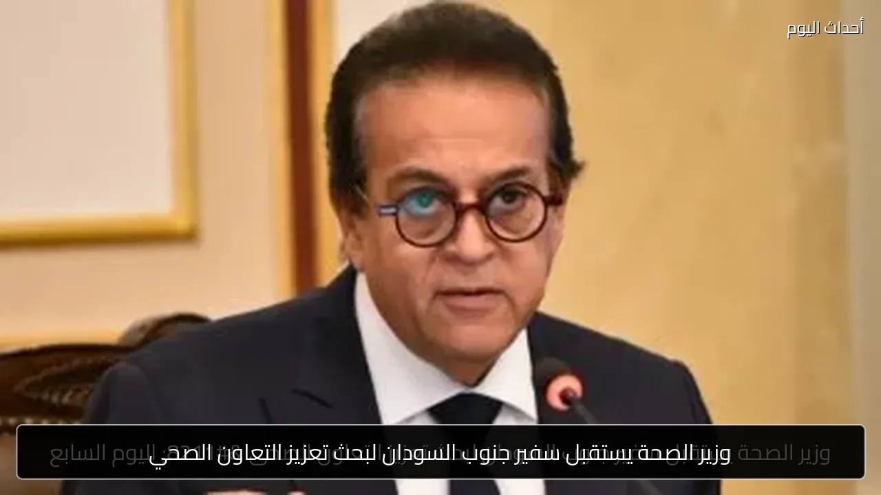 وزير الصحة يستقبل سفير جنوب السودان لبحث تعزيز التعاون الصحي