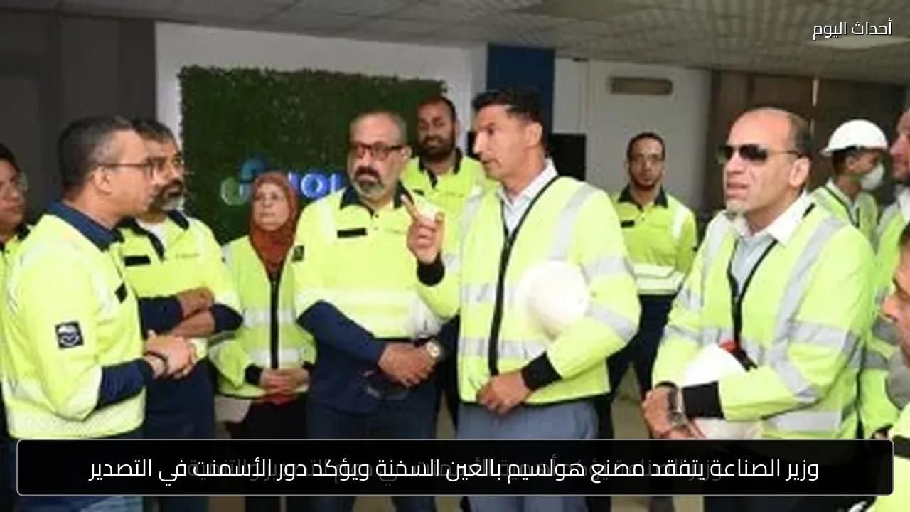 وزير الصناعة يتفقد مصنع هولسيم بالعين السخنة ويؤكد دور الأسمنت في التصدير