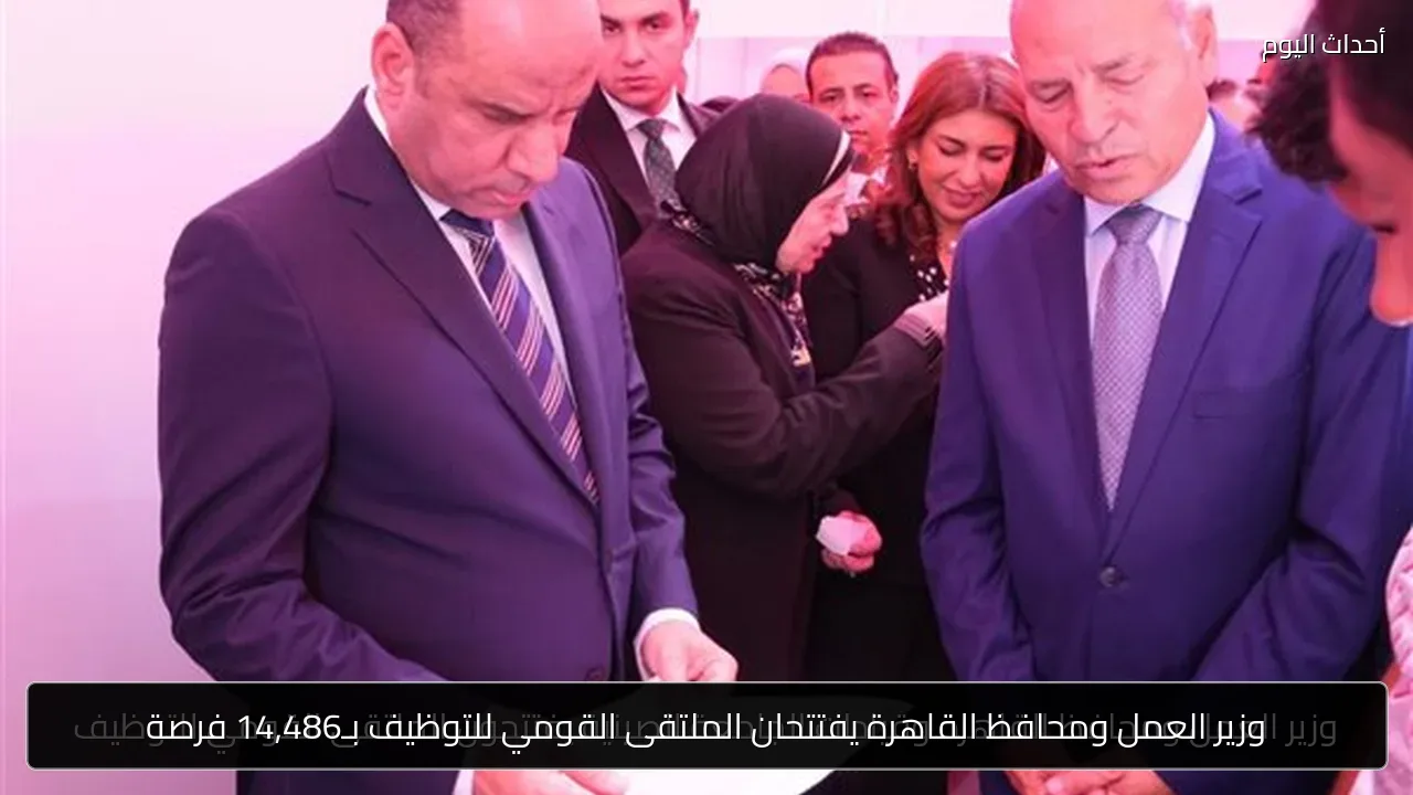 وزير العمل ومحافظ القاهرة يفتتحان الملتقى القومي للتوظيف بـ14,486 فرصة