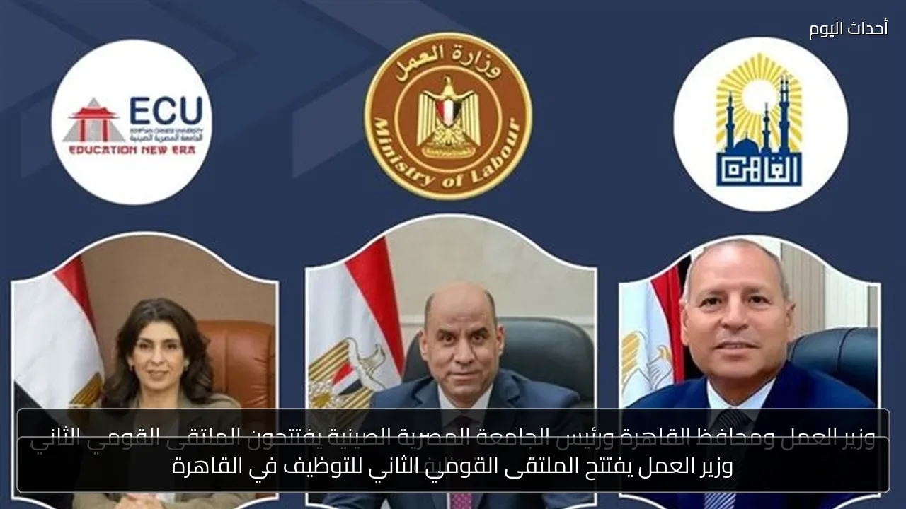 وزير العمل يفتتح الملتقى القومي الثاني للتوظيف في القاهرة