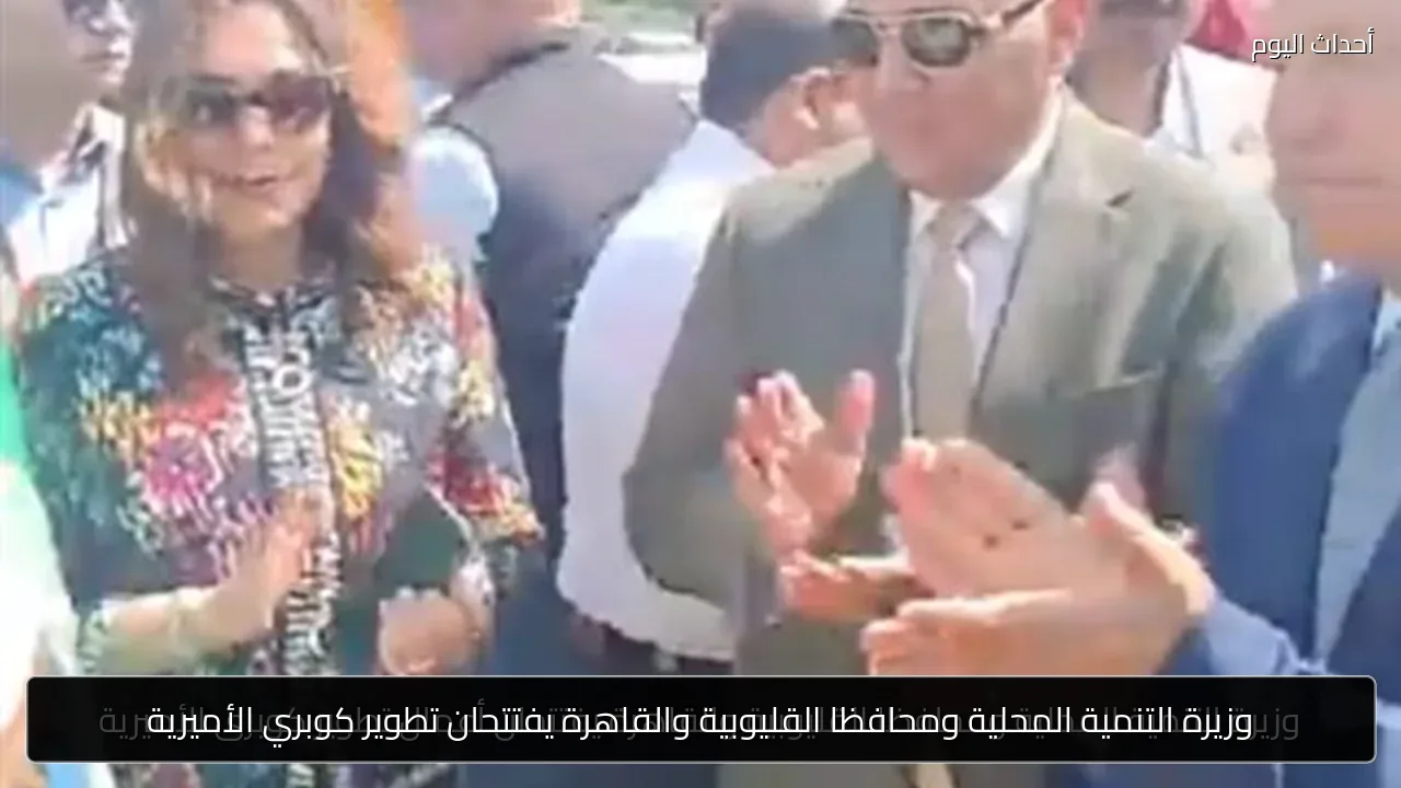 وزيرة التنمية المحلية ومحافظا القليوبية والقاهرة يفتتحان تطوير كوبري الأميرية