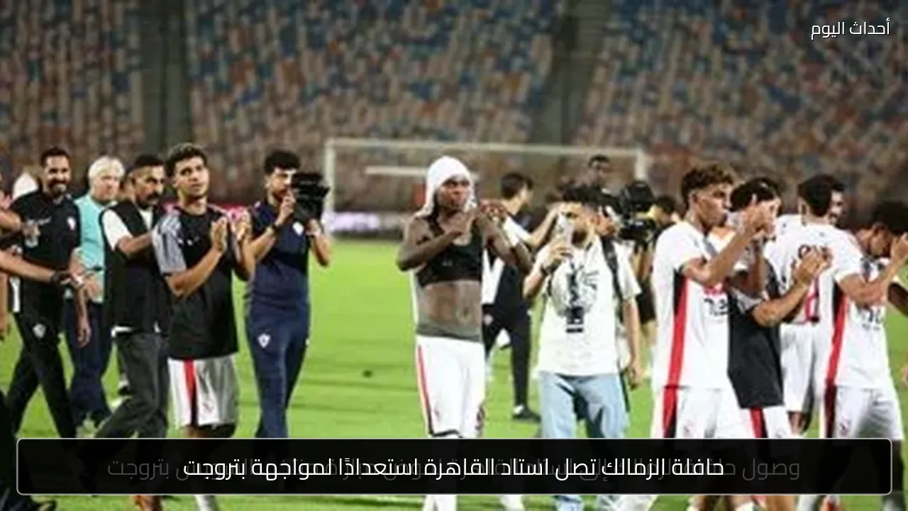 حافلة الزمالك تصل استاد القاهرة استعدادًا لمواجهة بتروجت