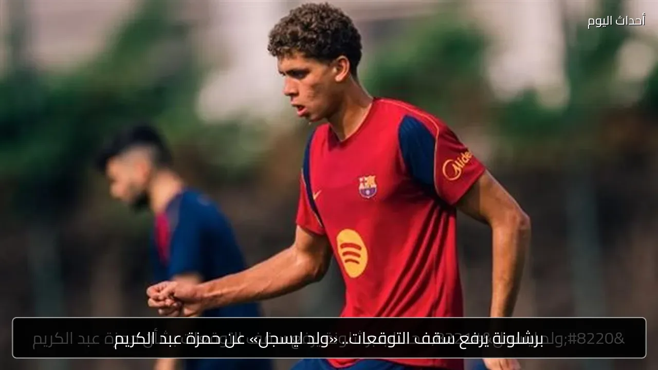 برشلونة يرفع سقف التوقعات.. «ولد ليسجل» عن حمزة عبد الكريم