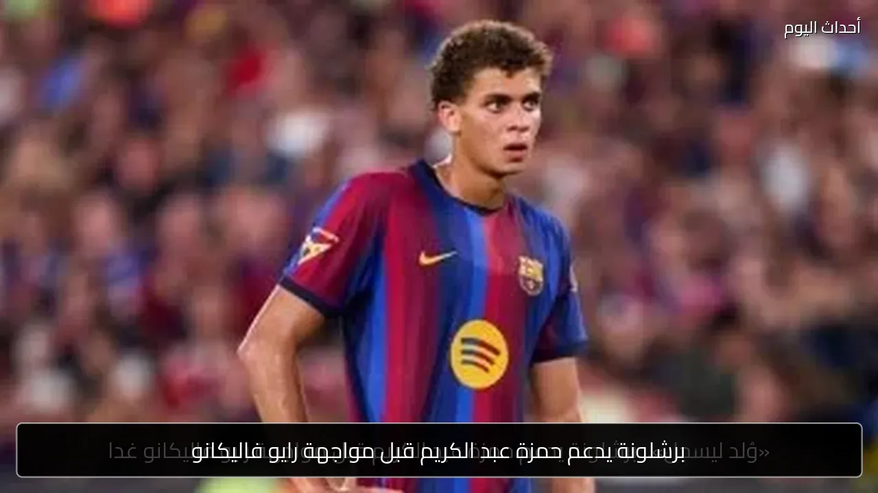 برشلونة يدعم حمزة عبد الكريم قبل مواجهة رايو فاليكانو