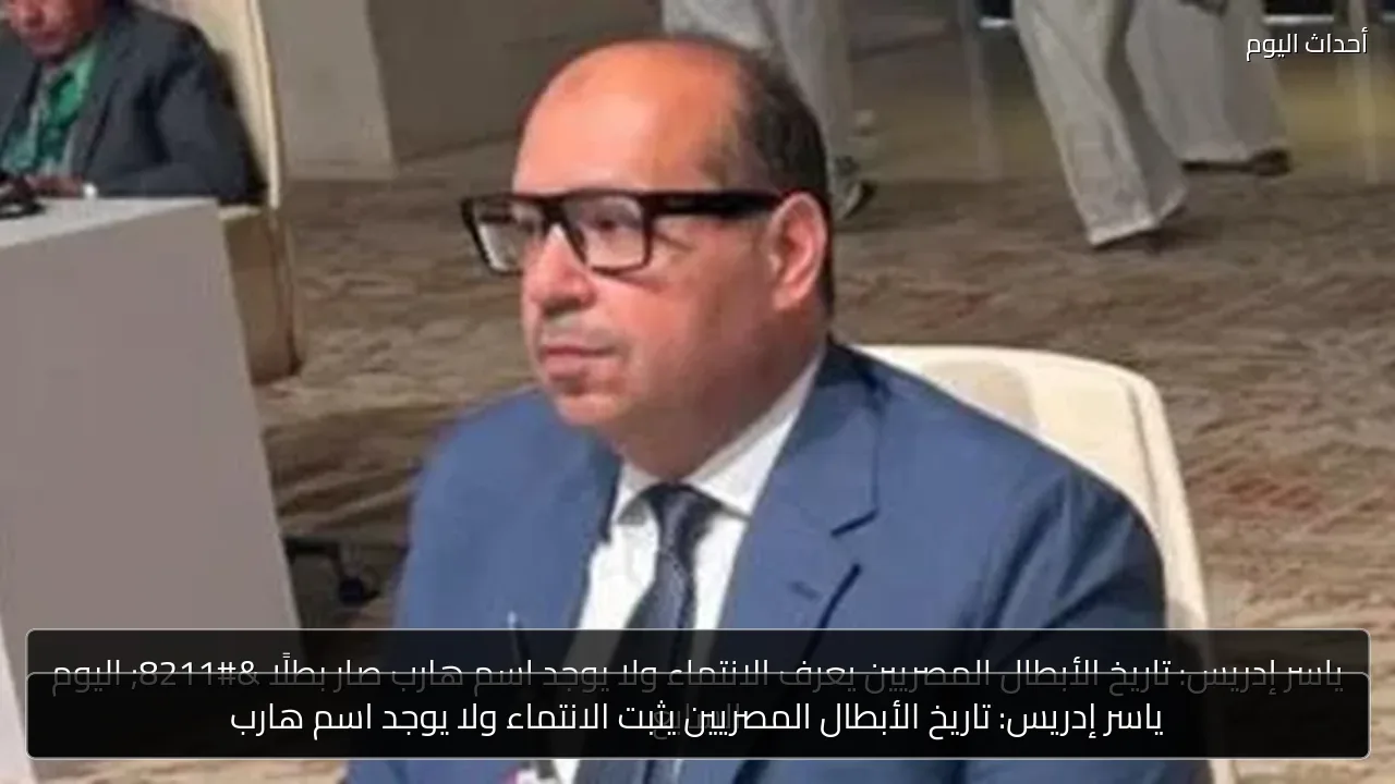 ياسر إدريس: تاريخ الأبطال المصريين يثبت الانتماء ولا يوجد اسم هارب