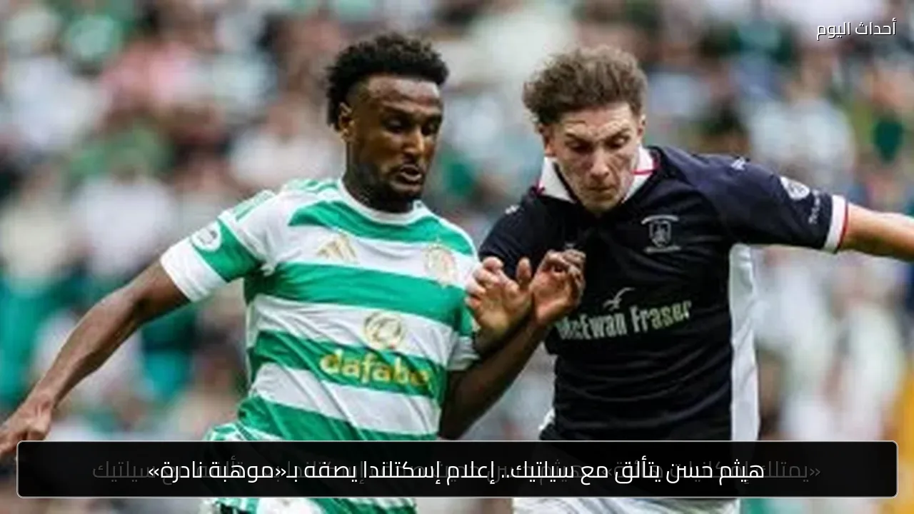 هيثم حسن يتألق مع سيلتيك.. إعلام إسكتلندا يصفه بـ«موهبة نادرة»