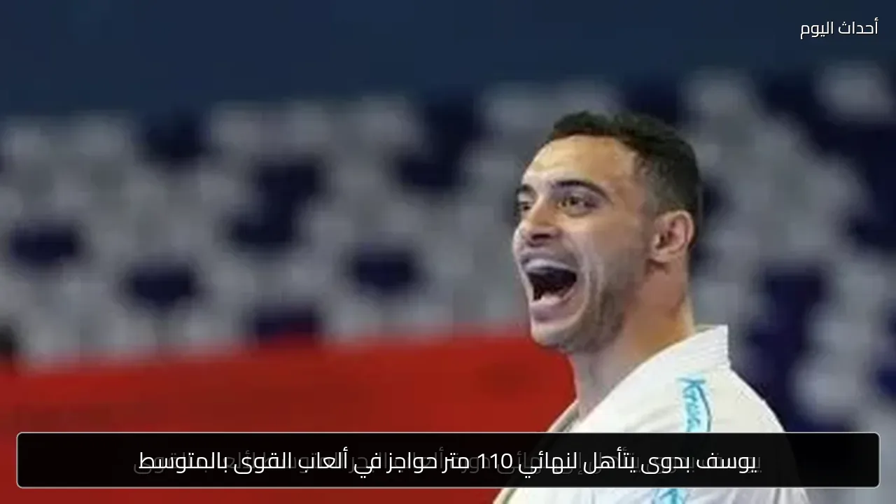 يوسف بدوى يتأهل لنهائي 110 متر حواجز في ألعاب القوى بالمتوسط
