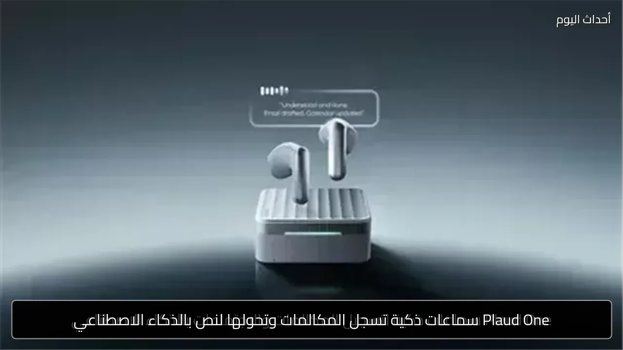 Plaud One سماعات ذكية تسجل المكالمات وتحولها لنص بالذكاء الاصطناعي