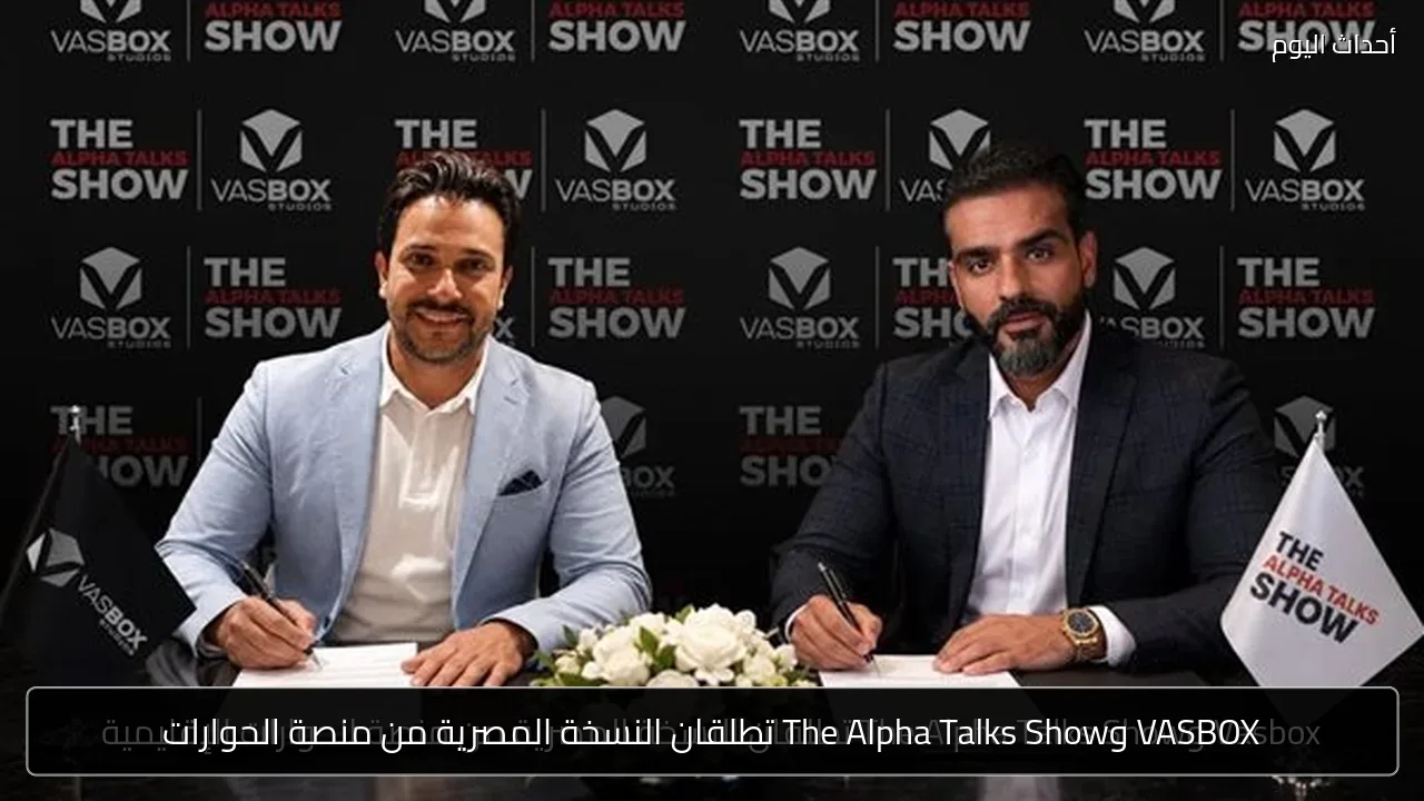 VASBOX وThe Alpha Talks Show تطلقان النسخة المصرية من منصة الحوارات