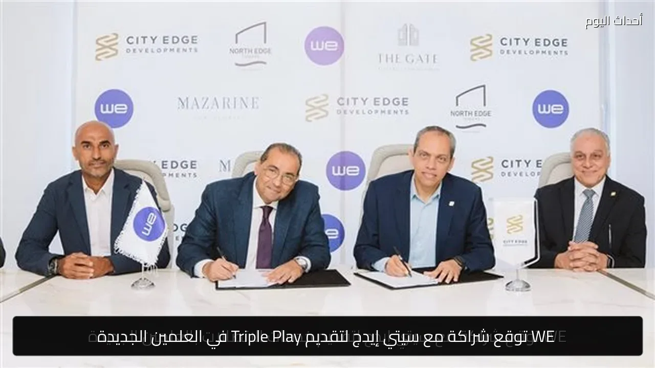WE توقع شراكة مع سيتي إيدج لتقديم Triple Play في العلمين الجديدة