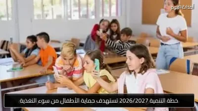 خطة التنمية 2026/2027 تستهدف حماية الأطفال من سوء التغذية