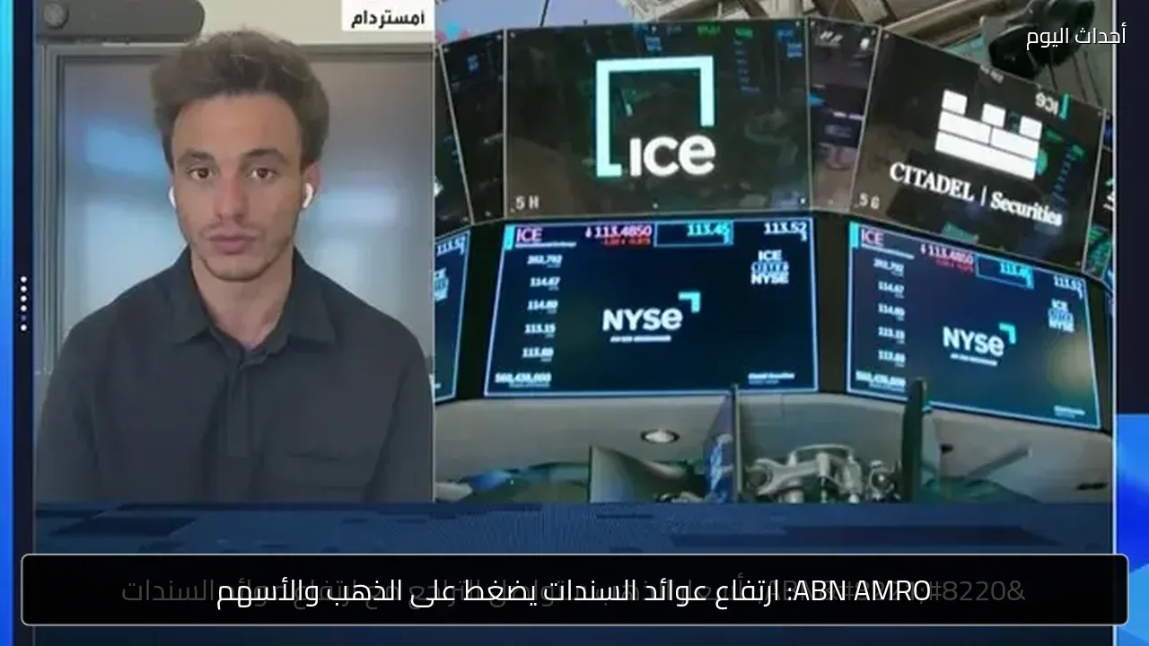 ABN AMRO: ارتفاع عوائد السندات يضغط على الذهب والأسهم