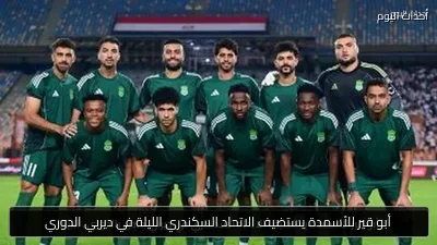 أبو قير للأسمدة يستضيف الاتحاد السكندري الليلة في ديربي الدوري