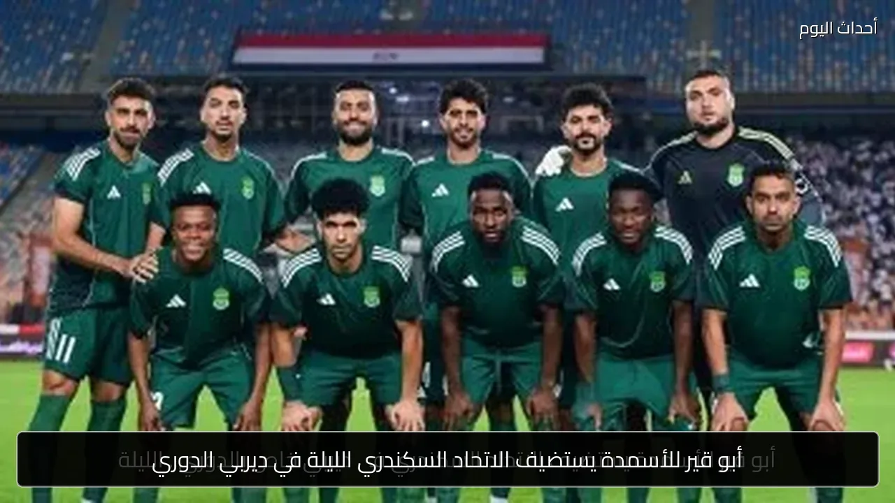 أبو قير للأسمدة يستضيف الاتحاد السكندري الليلة في ديربي الدوري
