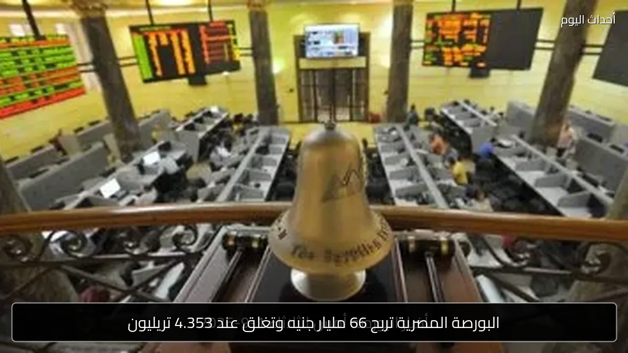 البورصة المصرية تربح 66 مليار جنيه وتغلق عند 4.353 تريليون