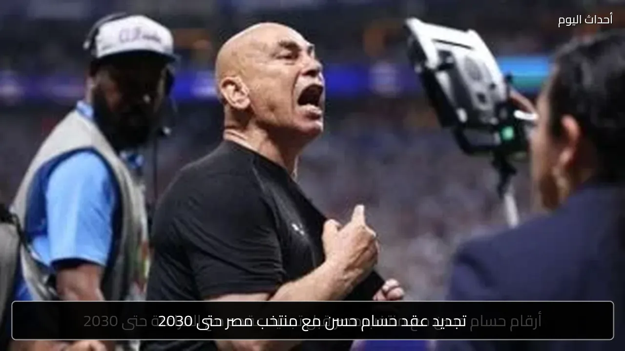 تجديد عقد حسام حسن مع منتخب مصر حتى 2030