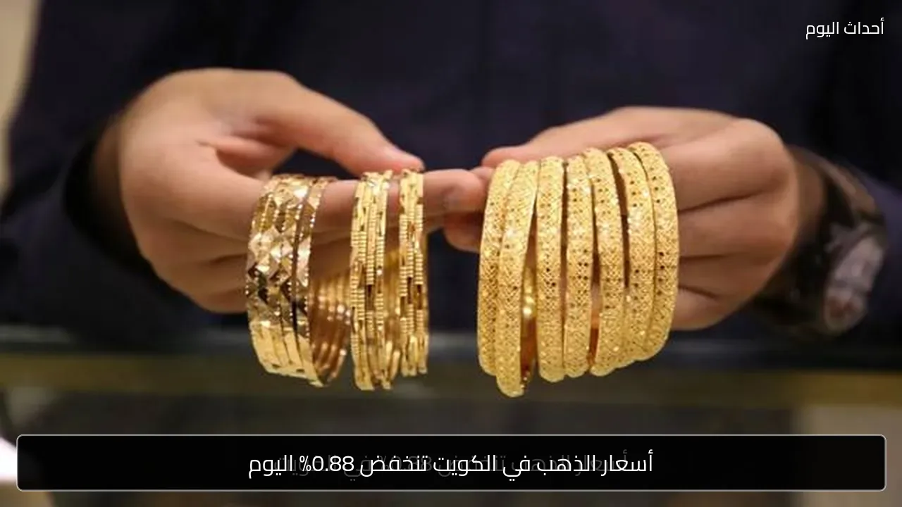 أسعار الذهب في الكويت تنخفض 0.88% اليوم