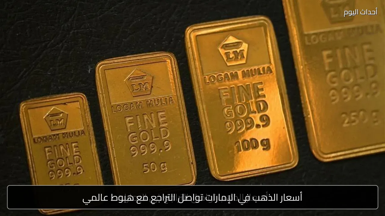 أسعار الذهب في الإمارات تواصل التراجع مع هبوط عالمي