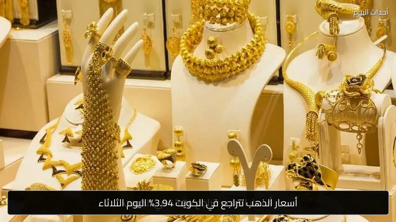 أسعار الذهب تتراجع في الكويت 3.94% اليوم الثلاثاء