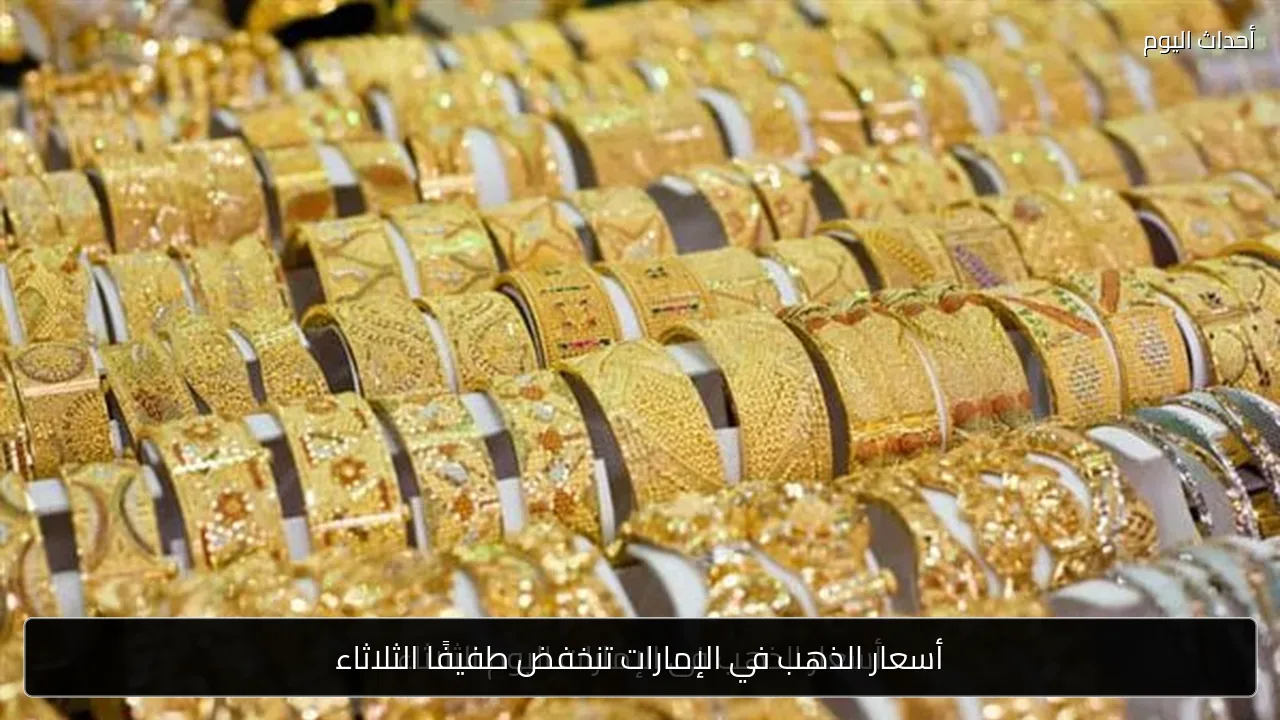 أسعار الذهب في الإمارات تنخفض طفيفًا الثلاثاء