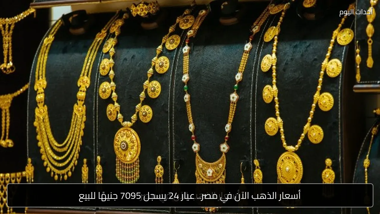 أسعار الذهب الآن في مصر.. عيار 24 يسجل 7095 جنيهًا للبيع