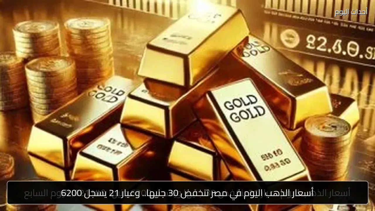 أسعار الذهب اليوم في مصر تنخفض 30 جنيها.. وعيار 21 يسجل 6200