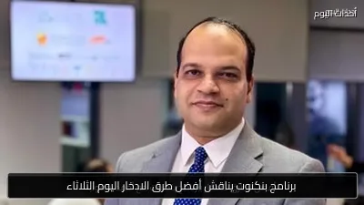 برنامج بنكنوت يناقش أفضل طرق الادخار اليوم الثلاثاء